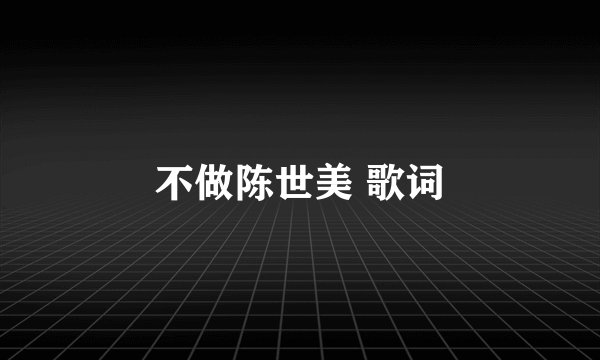 不做陈世美 歌词