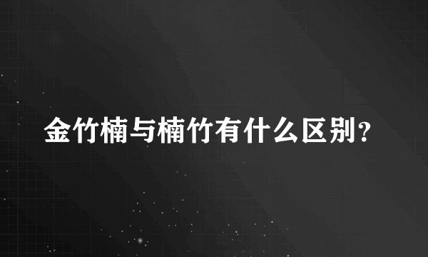 金竹楠与楠竹有什么区别？