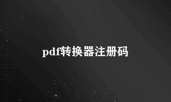 pdf转换器注册码