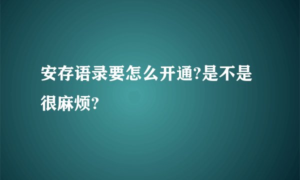 安存语录要怎么开通?是不是很麻烦?