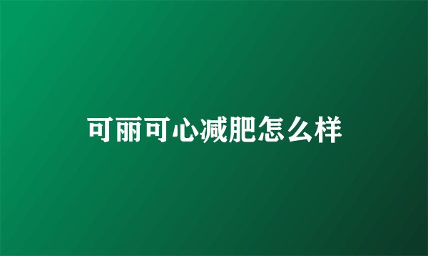 可丽可心减肥怎么样