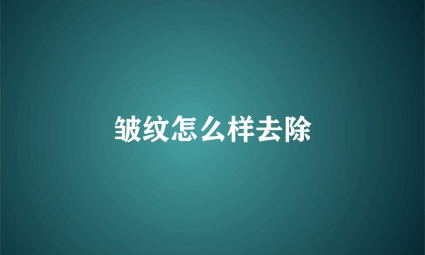 皱纹怎么样去除