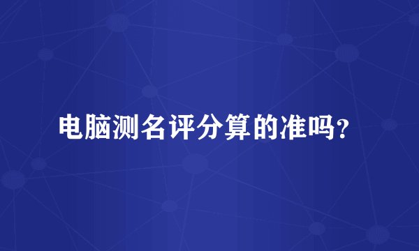 电脑测名评分算的准吗？