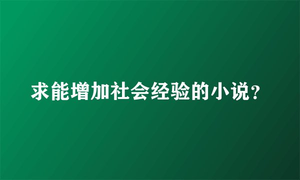 求能增加社会经验的小说？