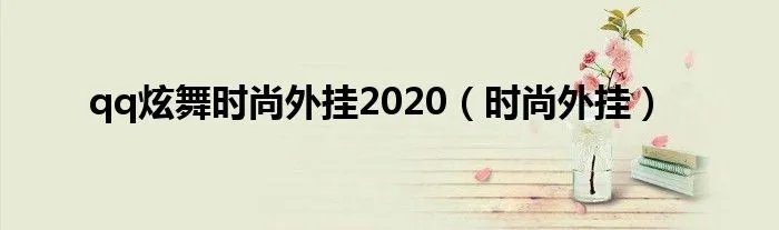 qq炫舞时尚外挂2020（时尚外挂）