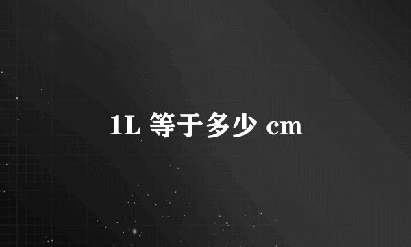 1L 等于多少 cm