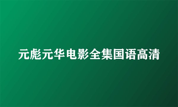元彪元华电影全集国语高清