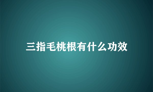 三指毛桃根有什么功效