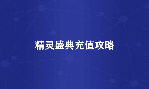 精灵盛典充值攻略