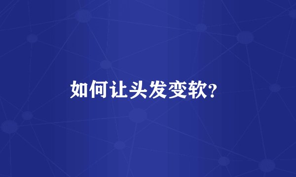 如何让头发变软？