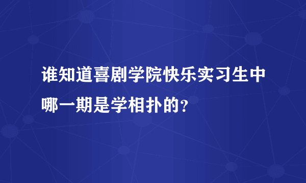 谁知道喜剧学院快乐实习生中哪一期是学相扑的？