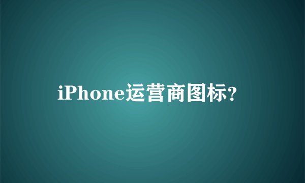 iPhone运营商图标？