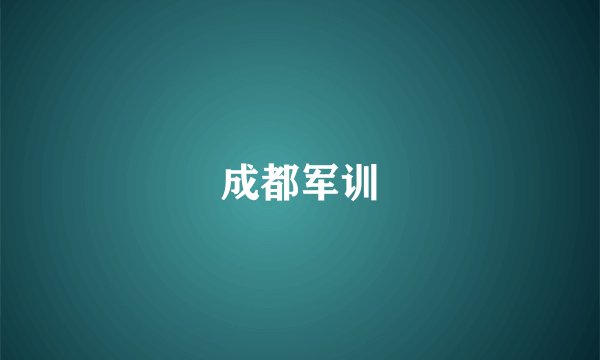 成都军训