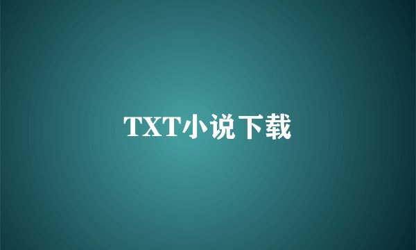 TXT小说下载