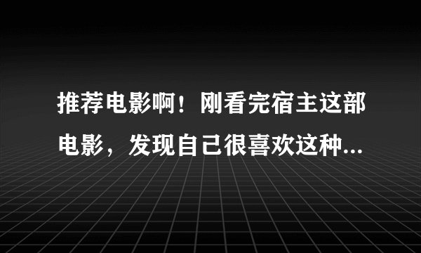 推荐电影啊！刚看完宿主这部电影，发现自己很喜欢这种科幻、但不要只有科幻没有言情的、超讨厌拿枪到处扫