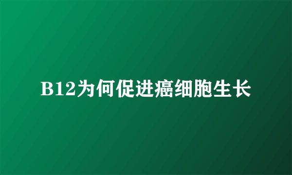 B12为何促进癌细胞生长