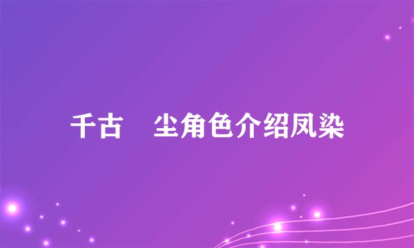 千古玦尘角色介绍凤染