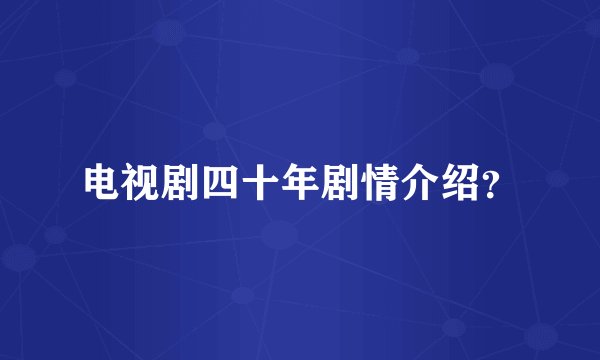 电视剧四十年剧情介绍？