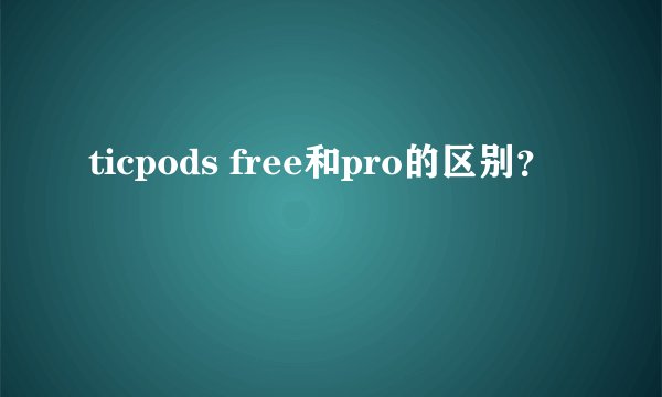 ticpods free和pro的区别？