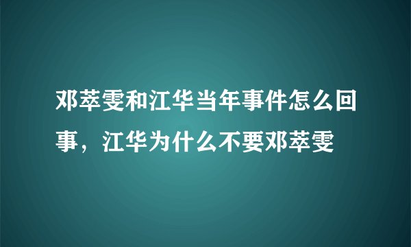 邓萃雯和江华当年事件怎么回事，江华为什么不要邓萃雯