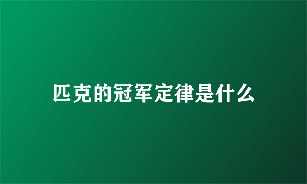 匹克的冠军定律是什么