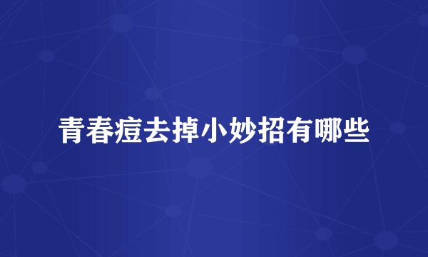 青春痘去掉小妙招有哪些