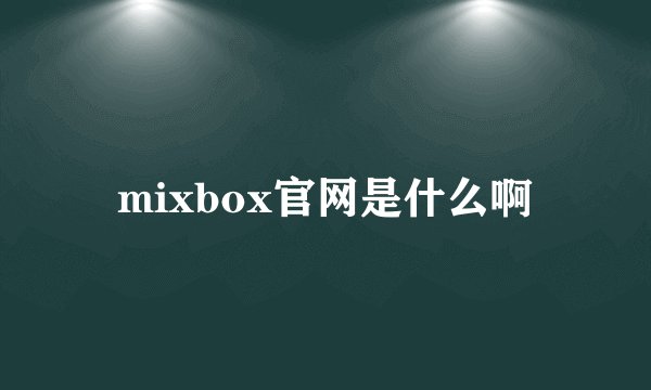 mixbox官网是什么啊