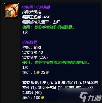 《魔兽世界》怀旧服WLK机械路霸图纸获得方法