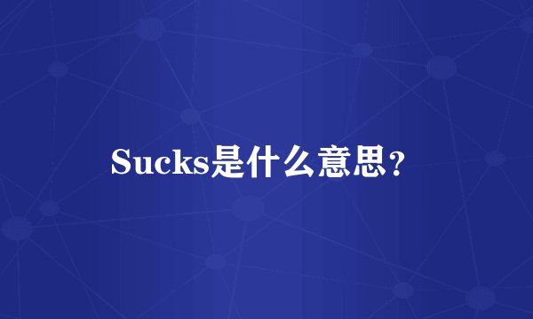 Sucks是什么意思？