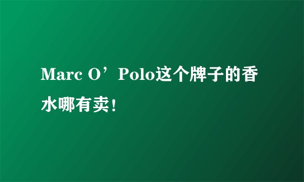 Marc O’Polo这个牌子的香水哪有卖！