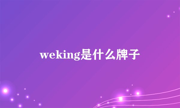 weking是什么牌子