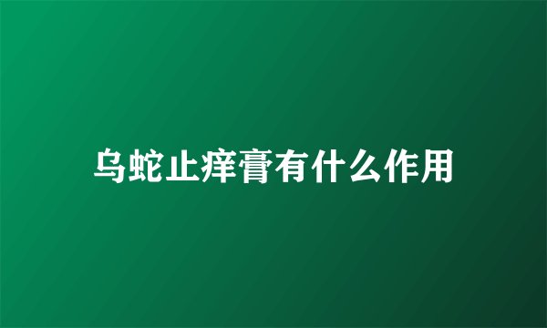 乌蛇止痒膏有什么作用