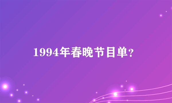 1994年春晚节目单？
