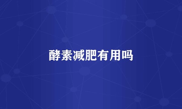 酵素减肥有用吗