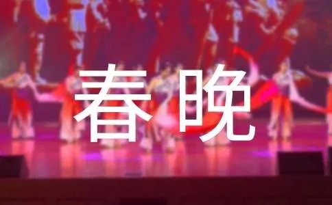 湖南卫视春晚直播