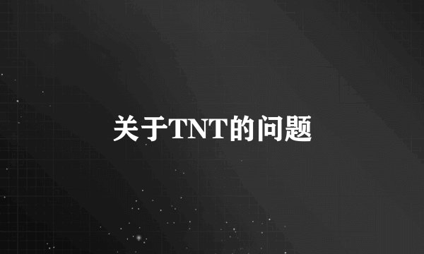 关于TNT的问题