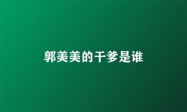 郭美美的干爹是谁