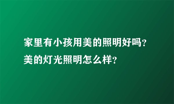 家里有小孩用美的照明好吗？美的灯光照明怎么样？