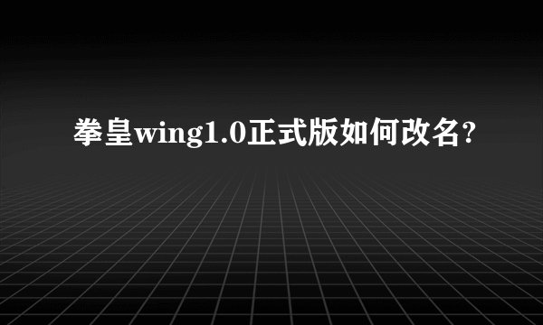 拳皇wing1.0正式版如何改名?