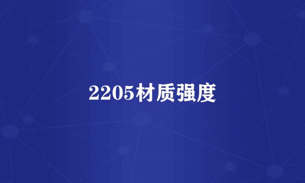2205材质强度