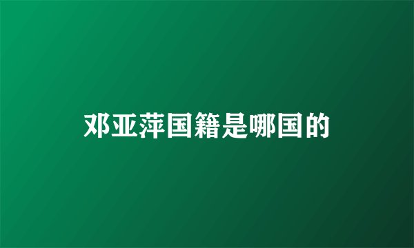 邓亚萍国籍是哪国的