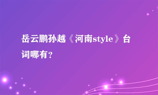 岳云鹏孙越《河南style》台词哪有？