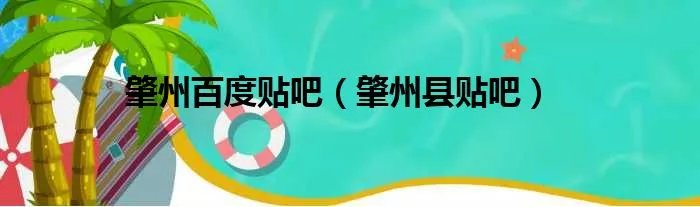 肇州百度贴吧（肇州县贴吧）