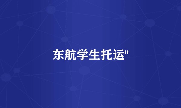 东航学生托运