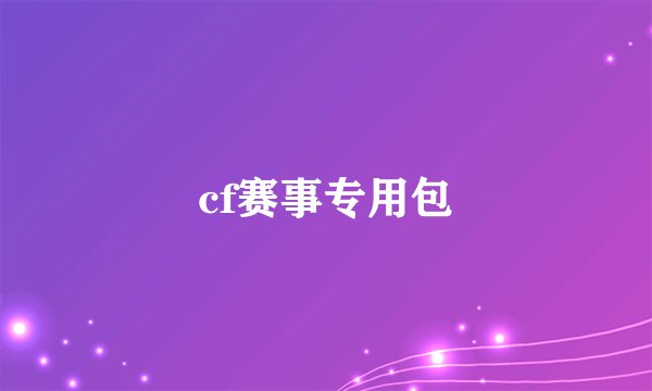 cf赛事专用包