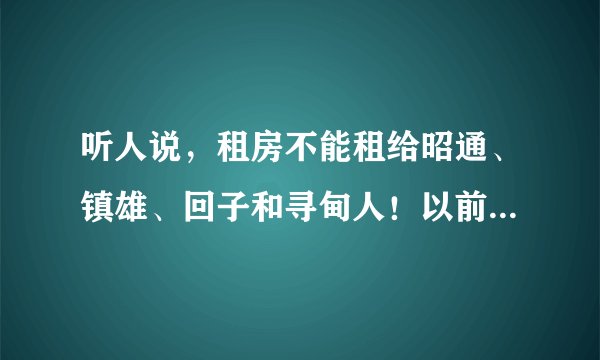 听人说，租房不能租给昭通、镇雄、回子和寻甸人！以前不信，现在是信了！租住我家房子的一对寻甸人夫妻，