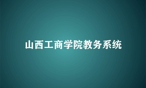 山西工商学院教务系统