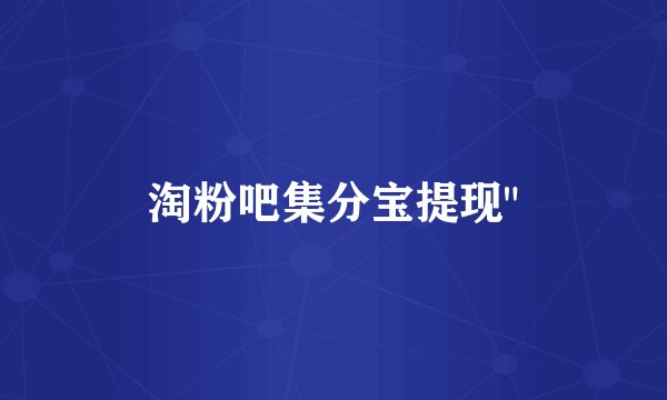 淘粉吧集分宝提现