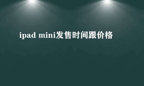 ipad mini发售时间跟价格