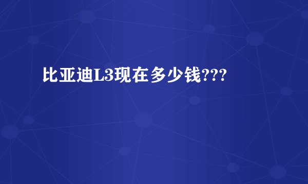 比亚迪L3现在多少钱???